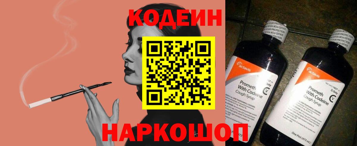 Таганрог  Codein напиток Lean (лин)  Вход с VPN  Codein Purple Drank 